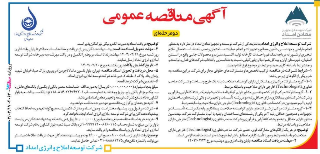 آگهی مناقصه عمومی دو مرحله‌ای شرکت توسعه املاح و انرژی امداد