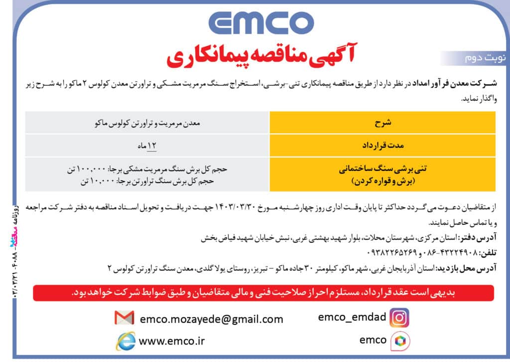 شرکت معدن فرآور امداد در نظر دارد از طریق مناقصه پیمانکاری تنی-برشی، استخراج سنگ مرمریت مشکی و تراورتن معدن کولوس ۲ ماکو را واگذار نماید.