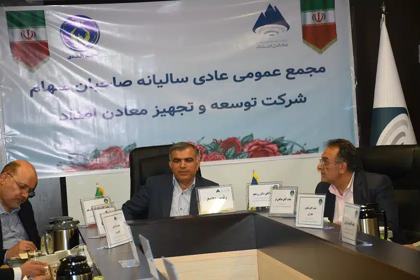برگزاری مجمع عمومی عادی سالیانه صاحبان سهام شرکت توسعه و تجهیز معادن امداد