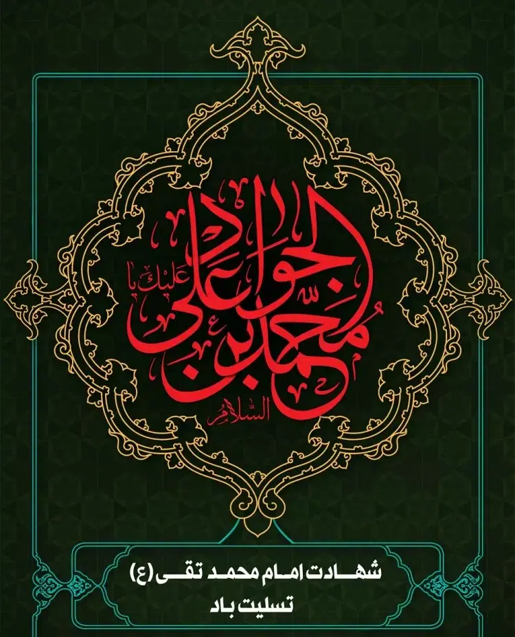 سالروز شهادت امام محمد تقی (ع)
