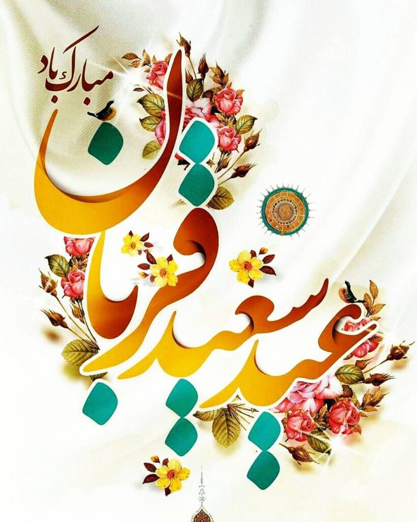فرا رسیدن عید قربان بر مسلمانان مبارک