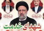 شهادت، عالی‌ترین درجه‌ای است که یک انسان می‌تواند به آن نائل شود، و شهدای خدمت، مصداق بارز این فداکاری و ایثار هستند. آن‌ها در مسیر مسئولیت و تعهد، بدون لحظه‌ای درنگ، برای امنیت، رفاه، و آرامش جامعه گام برداشتند بی‌تردید، ایثار آن‌ها در صفحات تاریخ جاودانه خواهد ماند.
