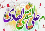 ولادت امام علی النقی (ع) مبارک باد