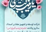 بنر ولادت حضرت زینب copy2