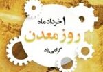تبریک-روز-معدن-1